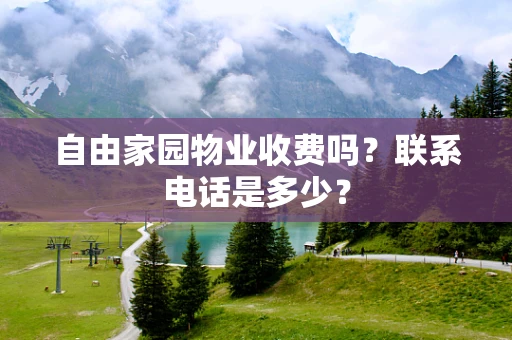自由家园物业收费吗？联系电话是多少？