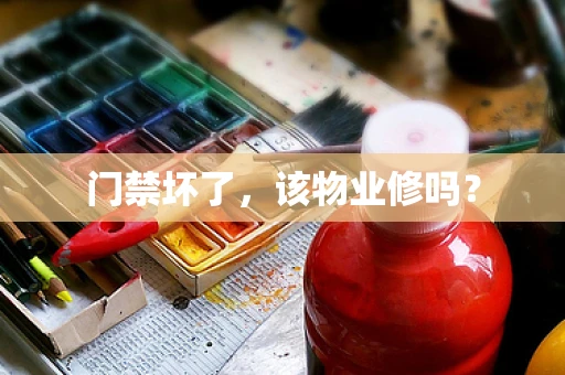 门禁坏了，该物业修吗？