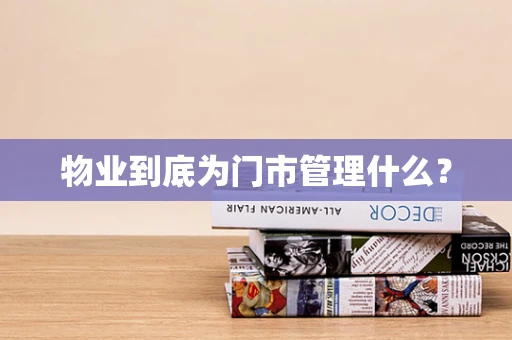 物业到底为门市管理什么？
