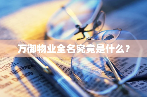 万御物业全名究竟是什么？