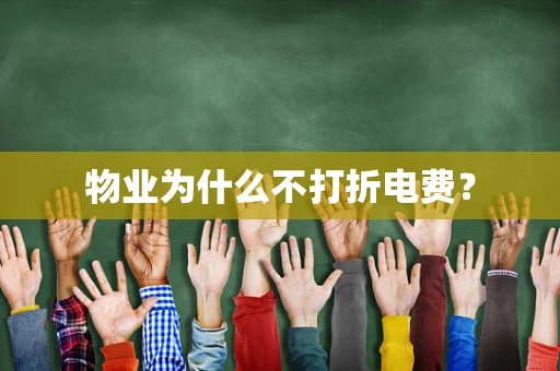 物业为什么不打折电费？