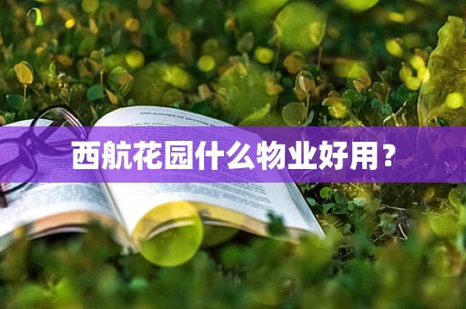 西航花园什么物业好用？