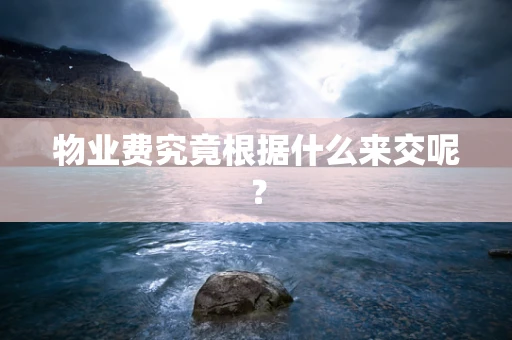 物业费究竟根据什么来交呢？