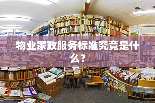 物业家政服务标准究竟是什么？