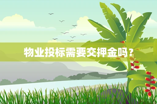 物业投标需要交押金吗？