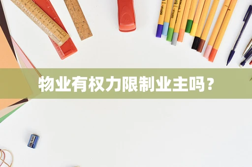 物业有权力限制业主吗？