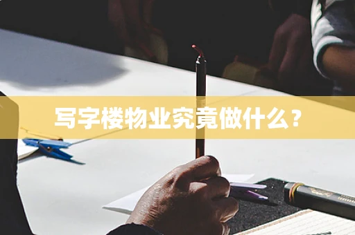 写字楼物业究竟做什么？