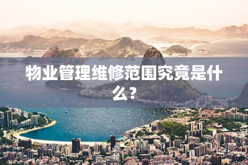 物业管理维修范围究竟是什么？
