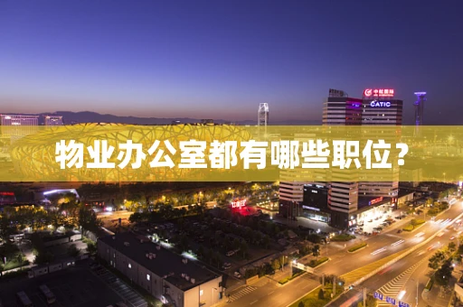 物业办公室都有哪些职位？