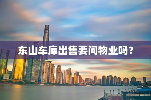 东山车库出售要问物业吗？