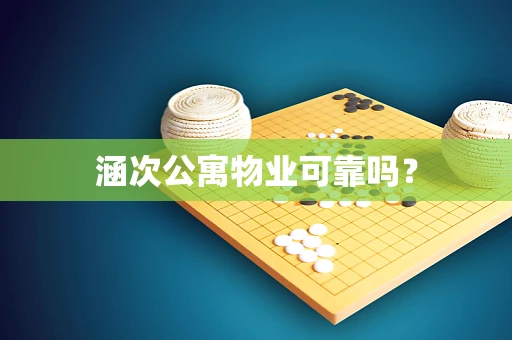 涵次公寓物业可靠吗？
