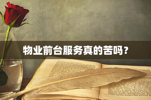 物业前台服务真的苦吗？