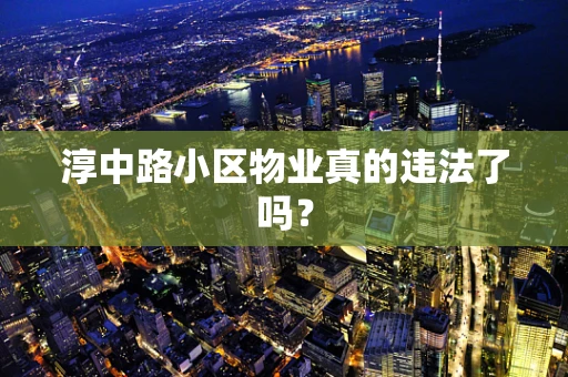 淳中路小区物业真的违法了吗？