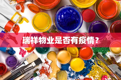 瑞祥物业是否有疫情？