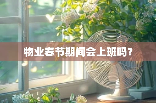 物业春节期间会上班吗？