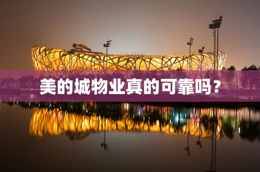 美的城物业真的可靠吗？