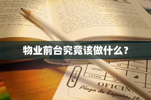 物业前台究竟该做什么？