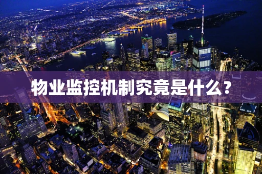 物业监控机制究竟是什么？