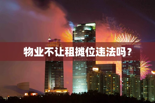 物业不让租摊位违法吗？