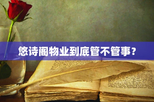 悠诗阁物业到底管不管事？