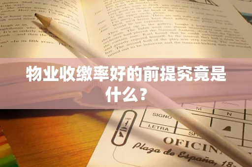 物业收缴率好的前提究竟是什么？