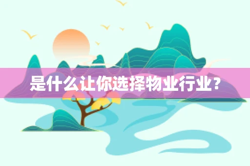 是什么让你选择物业行业？
