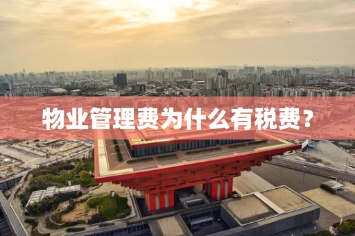 物业管理费为什么有税费？