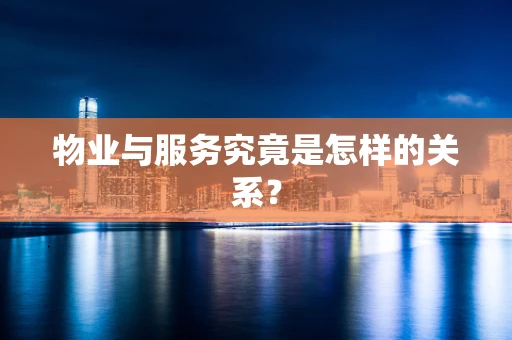 物业与服务究竟是怎样的关系？