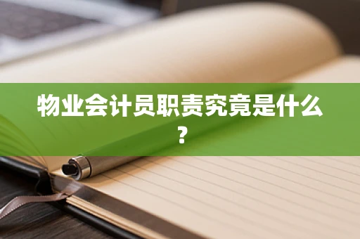 物业会计员职责究竟是什么？