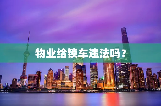 物业给锁车违法吗？