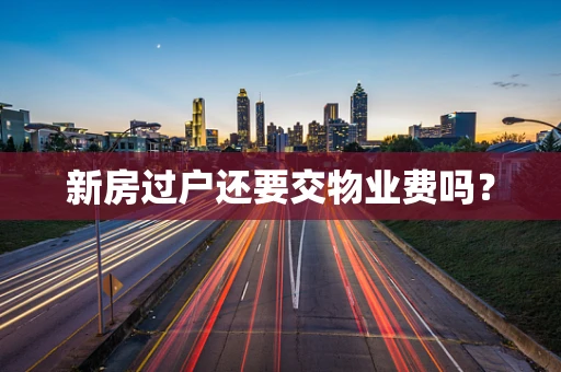 新房过户还要交物业费吗？