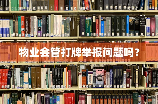 物业会管打牌举报问题吗？
