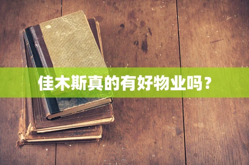 佳木斯真的有好物业吗？