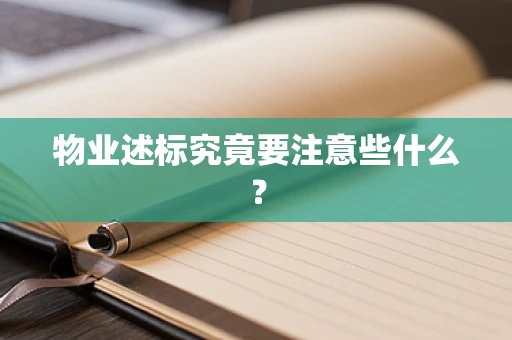 物业述标究竟要注意些什么？