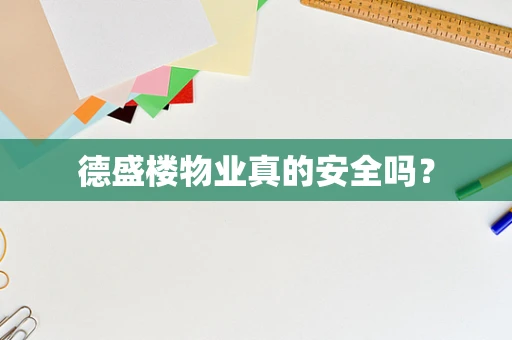 德盛楼物业真的安全吗？