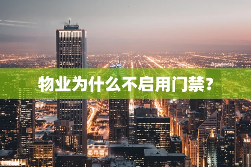 物业为什么不启用门禁？