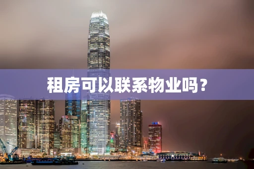 租房可以联系物业吗？