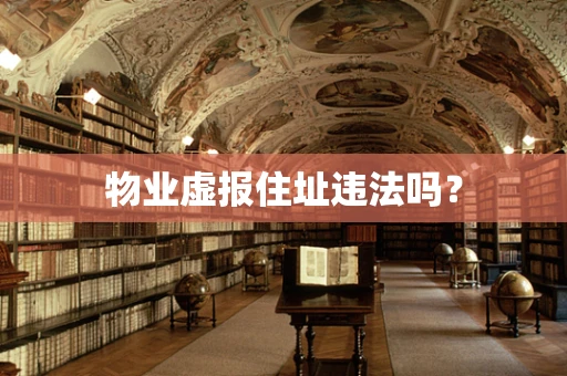 物业虚报住址违法吗？
