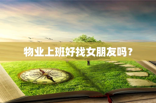 物业上班好找女朋友吗？