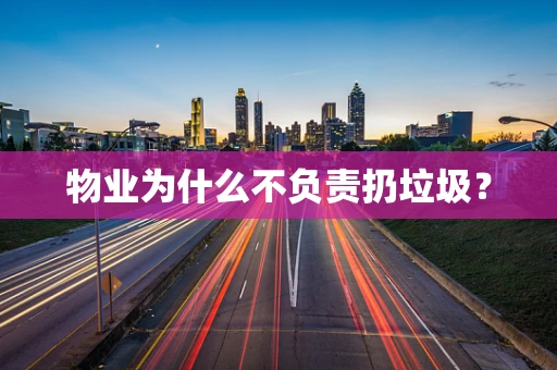 物业为什么不负责扔垃圾？