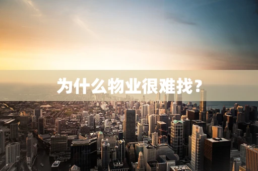 为什么物业很难找？