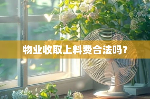 物业收取上料费合法吗？
