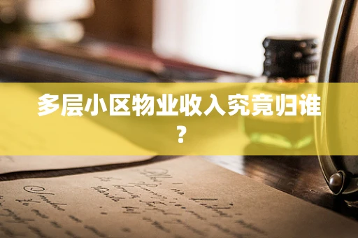多层小区物业收入究竟归谁？