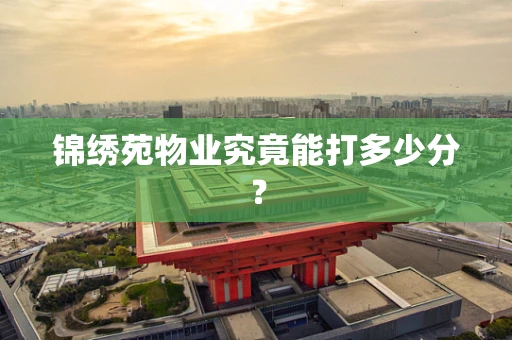 锦绣苑物业究竟能打多少分？