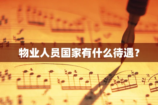 物业人员国家有什么待遇？