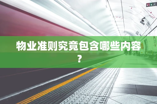 物业准则究竟包含哪些内容？