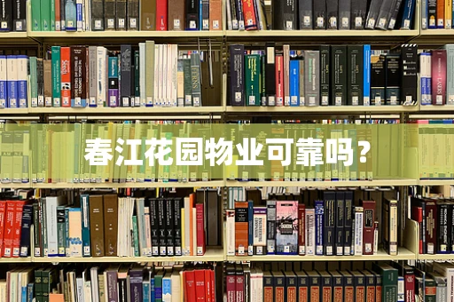 春江花园物业可靠吗？