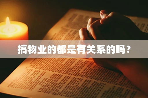搞物业的都是有关系的吗？