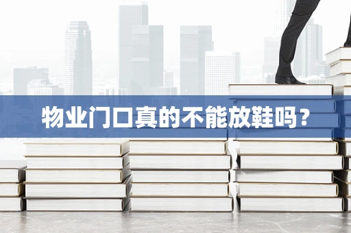 物业门口真的不能放鞋吗？