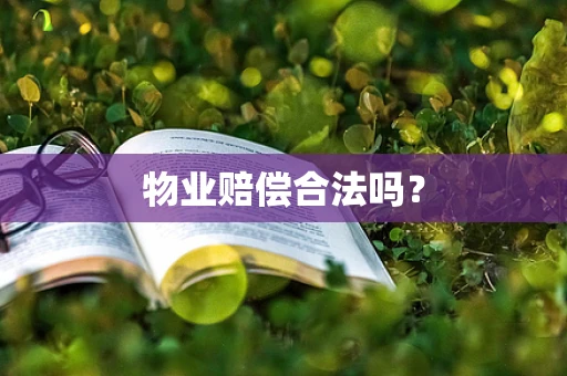 物业赔偿合法吗？